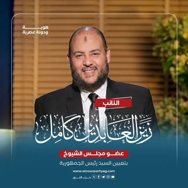 النائب زين العابدين كامل