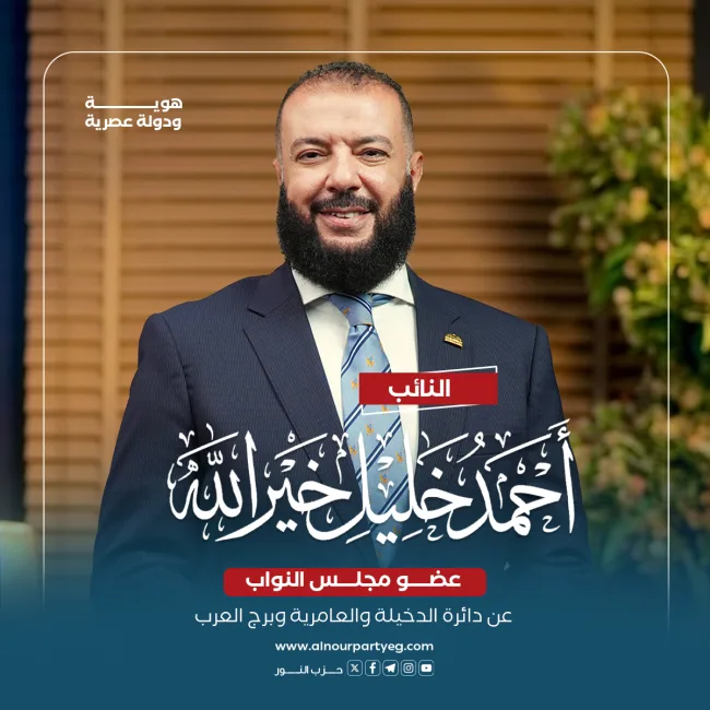 النائب أحمد خليل خير الله