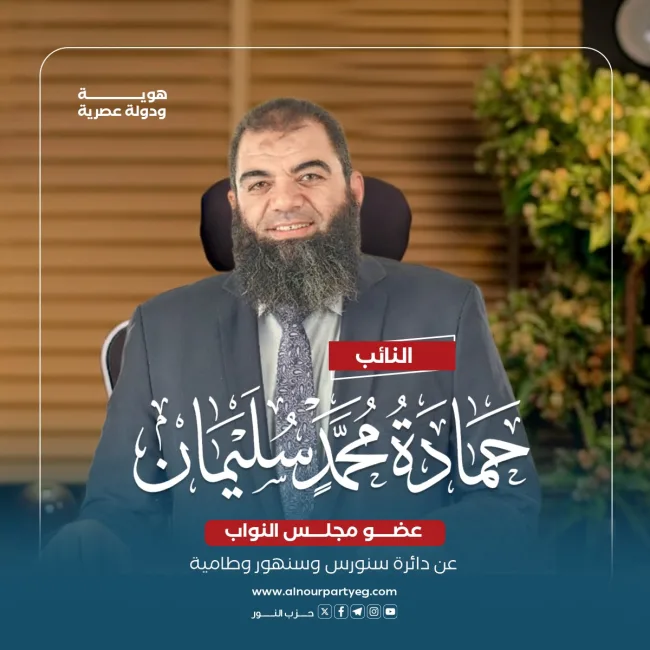 النائب حمادة محمد سليمان