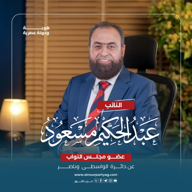 النائب عبد الحكيم مسعود