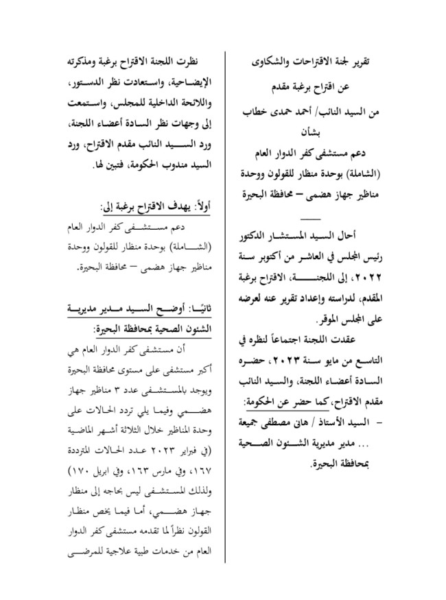 النائب أحمد حمدي خطاب، عضو مجلس النواب عن حزب النور بدائرة كفر الدوار
