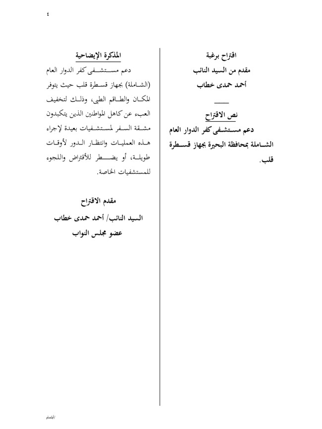 الدكتور أحمد حمدي خطاب، عضو مجلس النواب