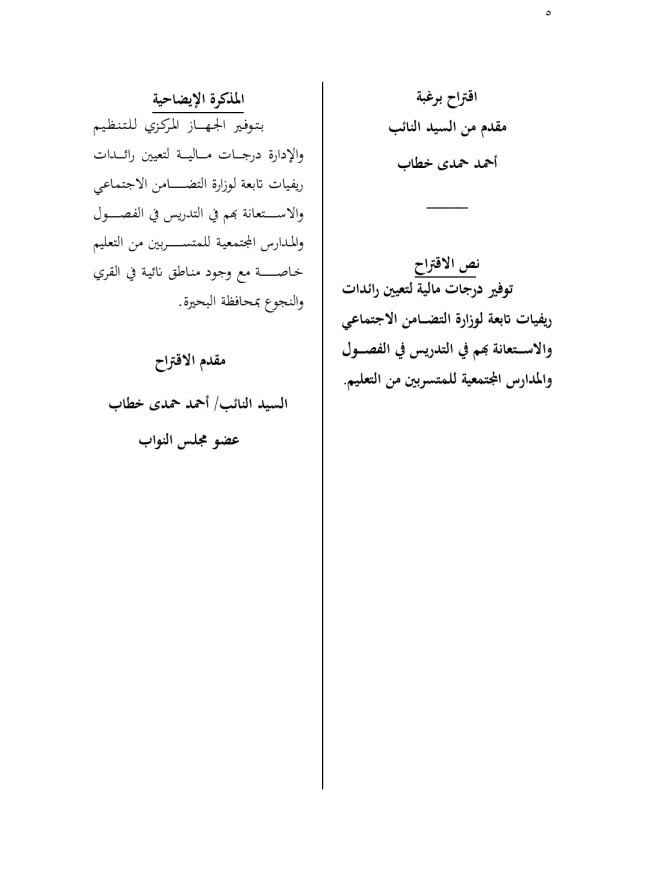 الفتح - الدكتور أحمد حمدي خطاب، عضو مجلس النواب