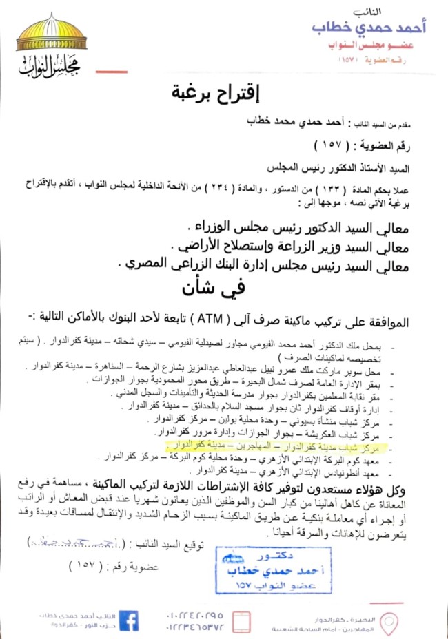تركيب ماكينة صراف آلي جديدة بمركز شباب كفر الدوار خلال أيام