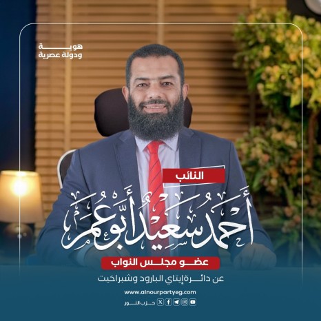 النائب أحمد سعيد أبو عمر