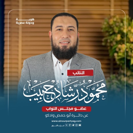 النائب محمود رشاد حبيب