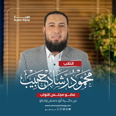 النائب محمود رشاد حبيب