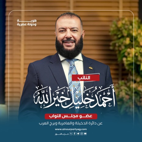 النائب أحمد خليل خير الله