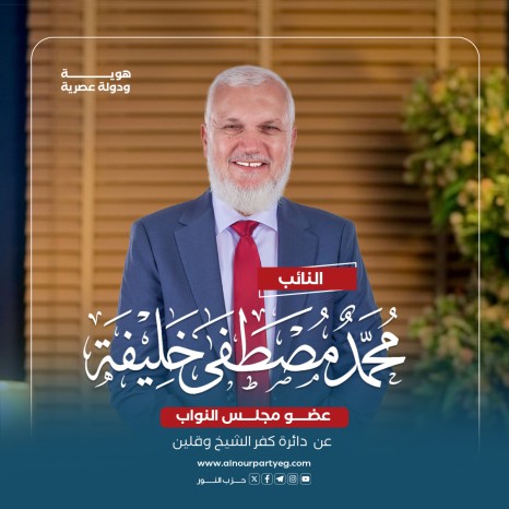 النائب محمد مصطفى خليفة