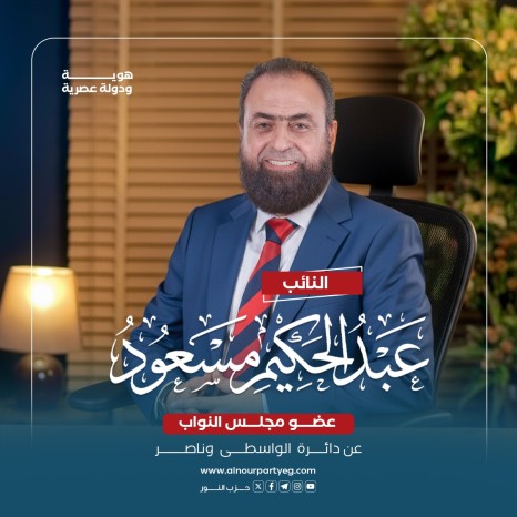 النائب عبد الحكيم مسعود