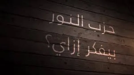 الحلقة الخامسة.. حزب النور بيفكر ازاى؟