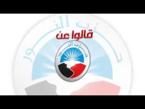 على رأسهم السيسي.. تقييم عدد من السياسيين والإعلاميين لأداء حزب النور في الحياة السياسية