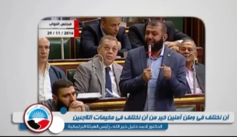 رئيس برلمانية حزب النور "أن نختلف في وطنٍ آمنين خير من أن نختلف في مخيمات اللاجئين"