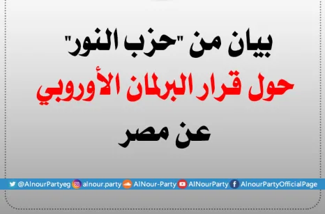بيان من "حزب النور" حول قرار البرلمان الأوروبي عن مصر