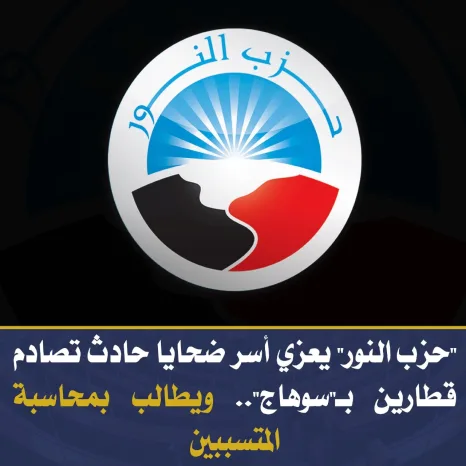 حزب النور يعزي أسر ضحايا حادث تصادم قطارين بـ"سوهاج".. ويطالب بمحاسبة المتسببين