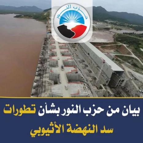 بيان من حزب النور بشأن تطورات سد النهضة