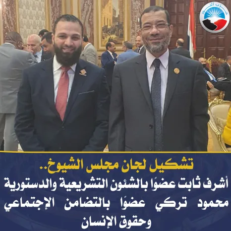 "ثابت" عضوًا بالتشريعية والدستورية و"تركي" عضوًا بالتضامن الإجتماعي وحقوق الإنسان