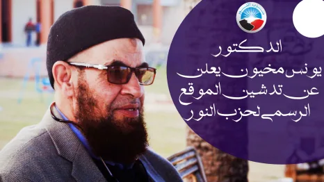 الدكتور يونس مخيون  يعلن عن تدشين الموقع الرسمي لحزب النور