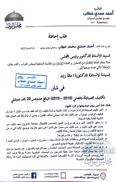 استجابة لطلب "حمدى" وبعض النواب تعين  لدفعتى الصيادلة لعام 2018 و2019