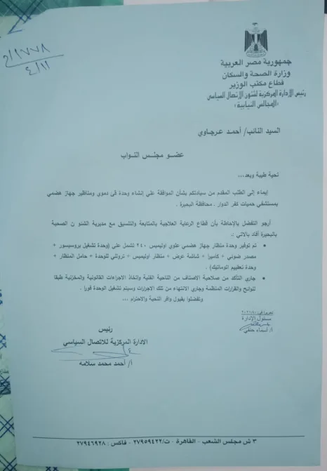 مستند| "العرجاوي" يحصل على موافقة بإنشاء وحدة قيء دموي ومنظار جهاز هضمي بحميات كفرالدوار