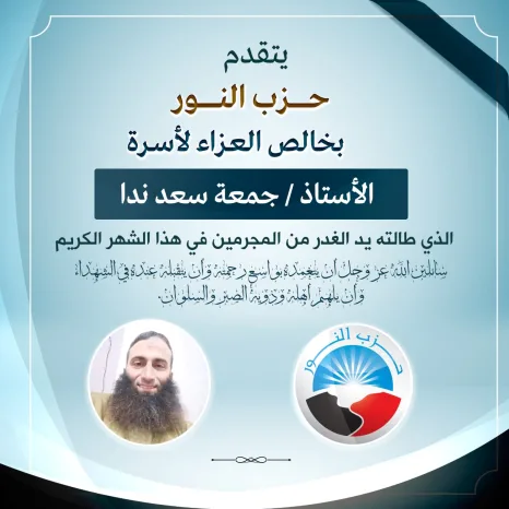 حزب النور يعزي أسرة جمعة سعد ندا