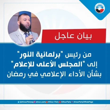 بيان عاجل من رئيس "برلمانية النور" إلى "المجلس الأعلى للإعلام" بشأن الأداء الإعلامي في رمضان