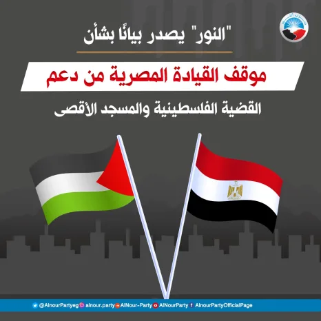 "النور" يصدر بيانًا بشأن موقف القيادة المصرية من دعم القضية الفلسطينية والمسجد الأقصى