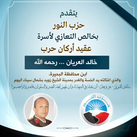 "النور" يعزي أسرة العقيد "خالد العريان" الذي اغتالته يد الخسة والغدر