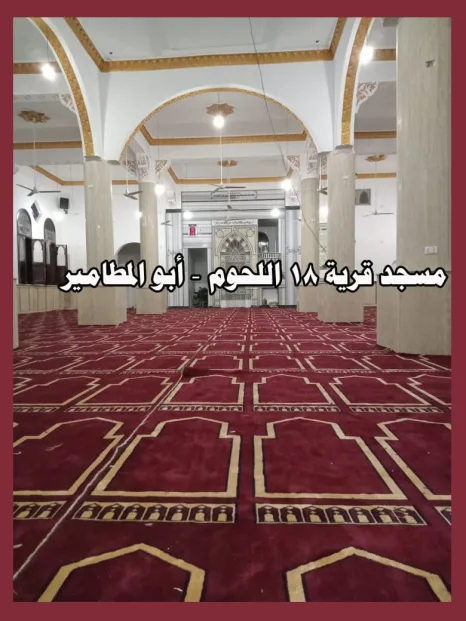 بالصور|استجابة لطلب "أبوخطيب".. استلام فرش مسجد قرية 18 لحوم بأبوالمطامير