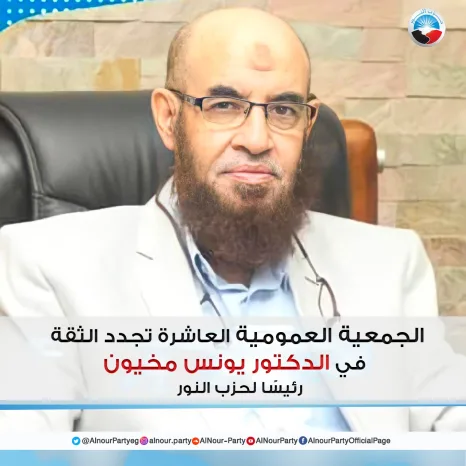 رسالة الدكتور يونس مخيون لأعضاء الحزب بعد تجديد الثقة فيه رئيسًا لحزب النور