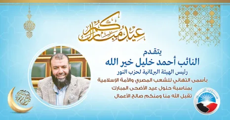نواب حزب النور بمجلسي النواب والشيوخ يهنئون الشعب المصري والأمة الإسلامية بعيد الأضحى المبارك