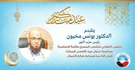 قيادات حزب النور يهنئون الشعب المصري والأمة الإسلامية بعيد الأضحى المبارك