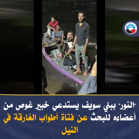 "النور" ببني سويف: يستدعي خبير غوص من أعضاءه للبحث عن فتاة أطواب الغارقة في النيل