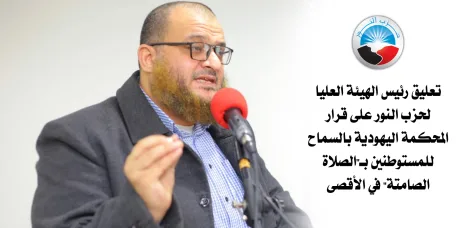 تعليق رئيس "عليا النور" على قرار المحكمة اليهودية بالسماح للمستوطنين بـ"الصلاة الصامتة" في الأقصى