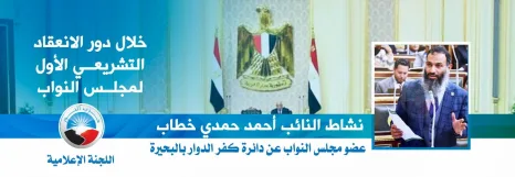 نشاط النائب أحمد حمدي خطاب خلال دور الانعقاد التشريعي الأول لمجلس النواب 2021م
