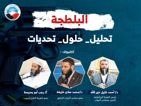 شاهد| ندوة حزب النور لنبذ العنف وإراقة الدماء تحت عنوان "لا للبلطجة"