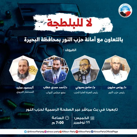 بحضور رئيس الحزب.. البث المباشر لندوة لا للبلطجة بالبحيرة