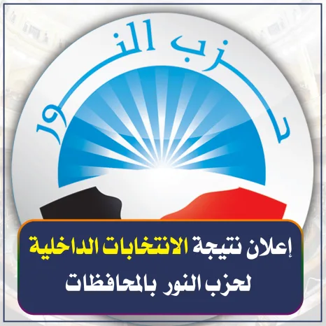 إعلان نتيجة الانتخابات الداخلية لحزب النور بالمحافظات