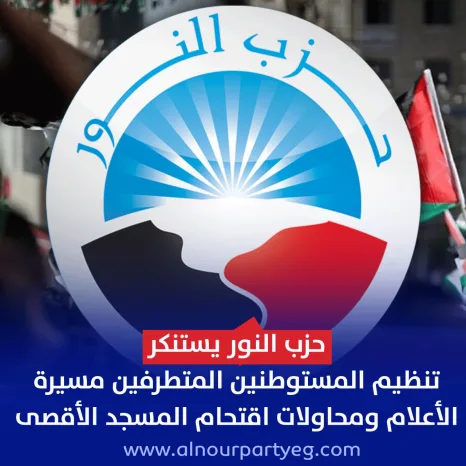 حزب النور يستنكر تنظيم المستوطنين المتطرفين مسيرة الأعلام وعمليات اقتحام المسجد الأقصى