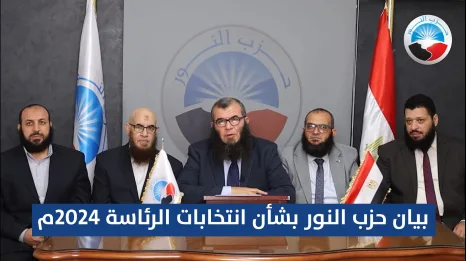 بيان حزب النور بشأن انتخابات الرئاسة 2024م