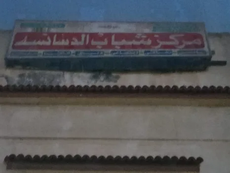 بمطالبة ومتابعة "العرجاوي" نائب "النور".. دعم مركز شباب "الدسانسة" بعدد من الأدوات الرياضية.. صور
