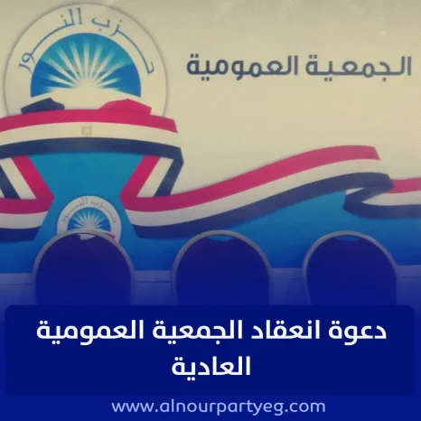 "عليا النور" تدعو لانعقاد الجمعية العمومية العادية السبت 1يونيو 2024