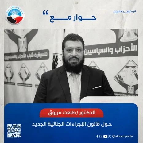 حوار| مساعد رئيس حزب النور: لنا ملاحظات على مشروع قانون الإجراءات الجنائية ونرى فعلاً أنها قد تُعرضه في حال عدم تعديلها للطعن عليه بعدم الدستورية