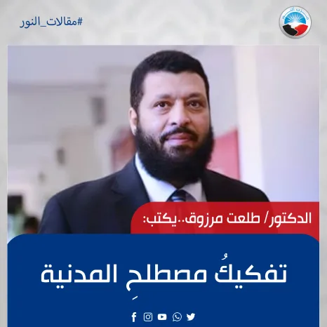 تفكيكُ مصطلحِ المدنية