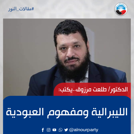 الليبرالية ومفهوم العبودية