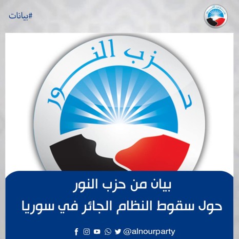 بيان من حزب النور حول سقوط النظام الجائر في سوريا