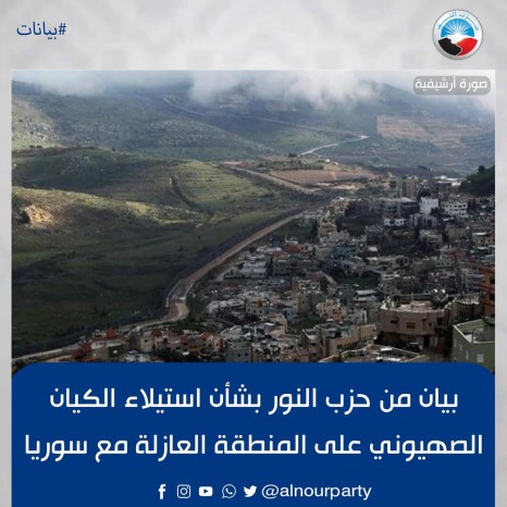 بيان من حزب النور بشأن استيلاء الكيان الصهيوني على المنطقة العازلة مع سوريا