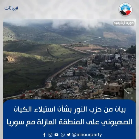 بيان من حزب النور بشأن استيلاء الكيان الصهيوني على المنطقة العازلة مع سوريا