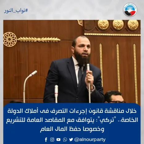 خلال مناقشة قانون إجرءات التصرف فى أملاك الدولة الخاصة.. "تركي": يتوافق مع المقاصد العامة للتشريع وخصوصا حفظ المال العام