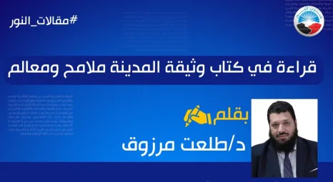 قراءة في كتاب وثيقة المدينة ملامح ومعالم